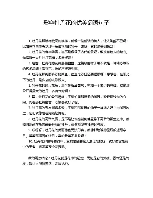 形容牡丹花的优美词语句子