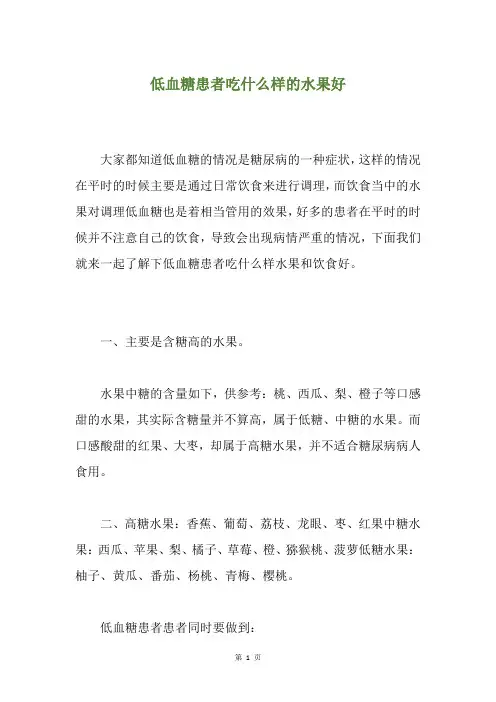 低血糖患者吃什么样的水果好