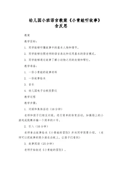 幼儿园小班语言教案《小青蛙听故事》含反思