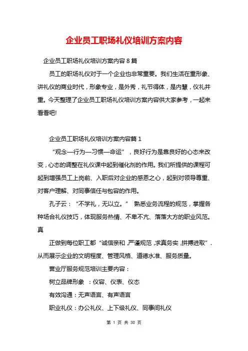 企业员工职场礼仪培训方案内容