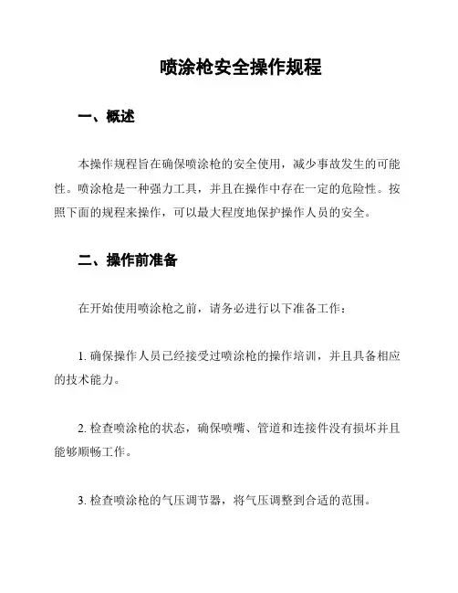喷涂枪安全操作规程