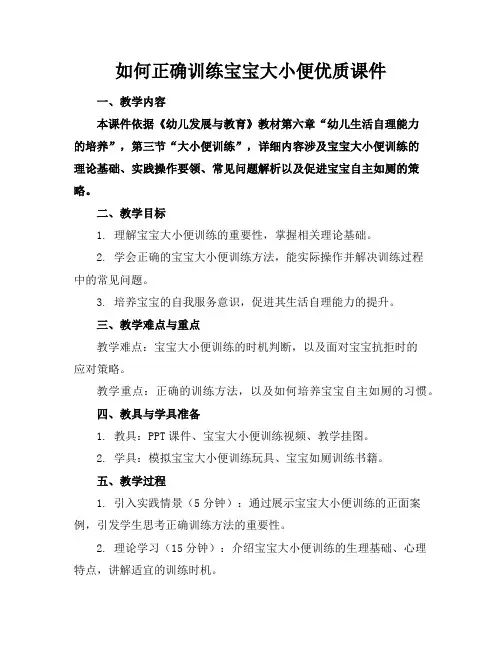 如何正确训练宝宝大小便优质课件
