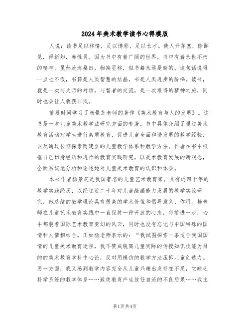 2024年美术教学读书心得模版(2篇)