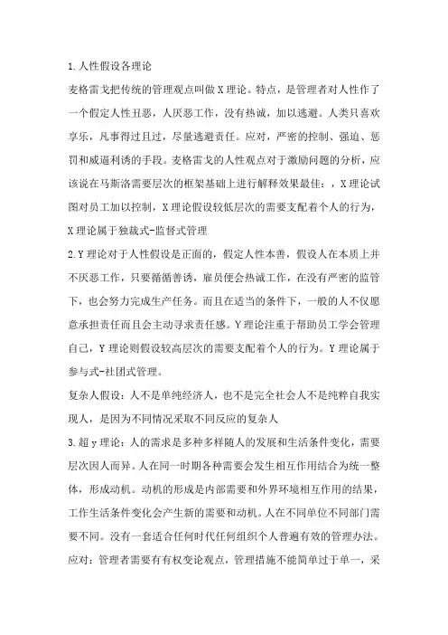 管理心理学纯手打整理重点