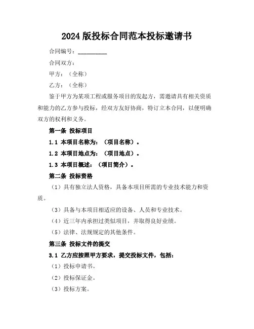 2024版投标合同范本投标邀请书