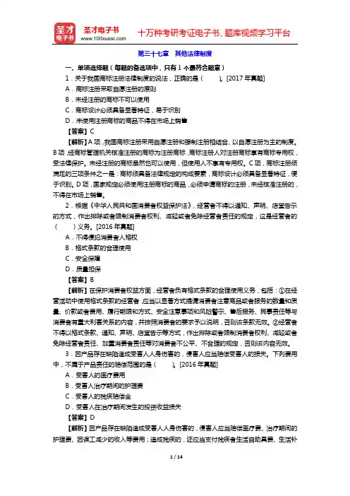 2020年中级经济师 章节题库【经济基础知识】(第三十七章 其他法律制度)【圣才出品】