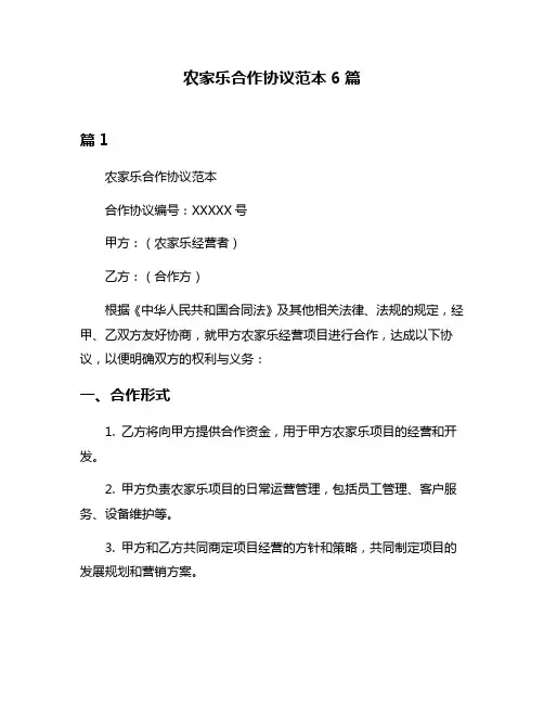农家乐合作协议范本6篇