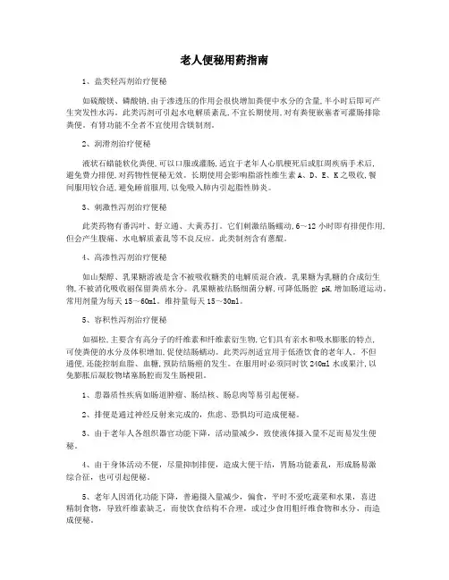 老人便秘用药指南