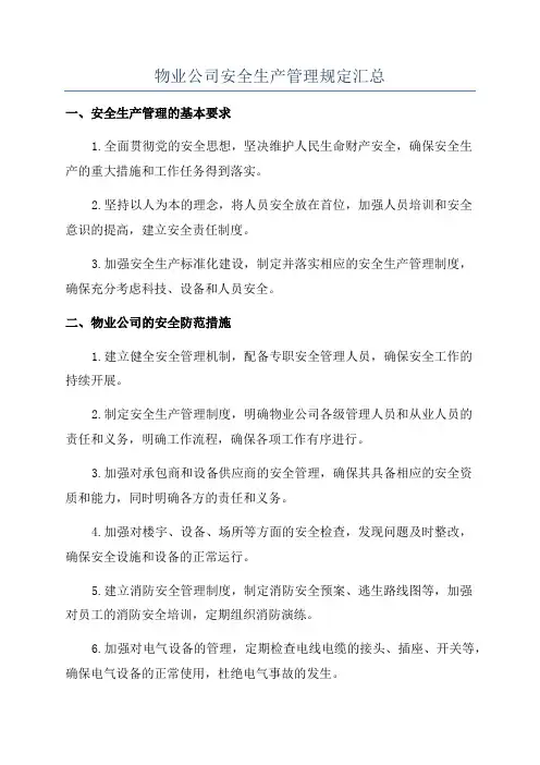 物业公司安全生产管理规定汇总