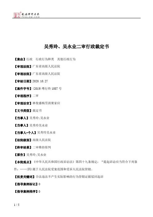 吴秀玲、吴永业二审行政裁定书