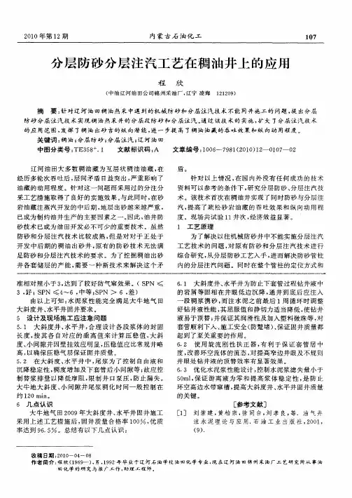 分层防砂分层注汽工艺在稠油井上的应用