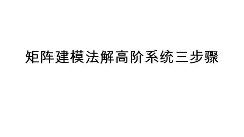 矩阵建模法全部课件