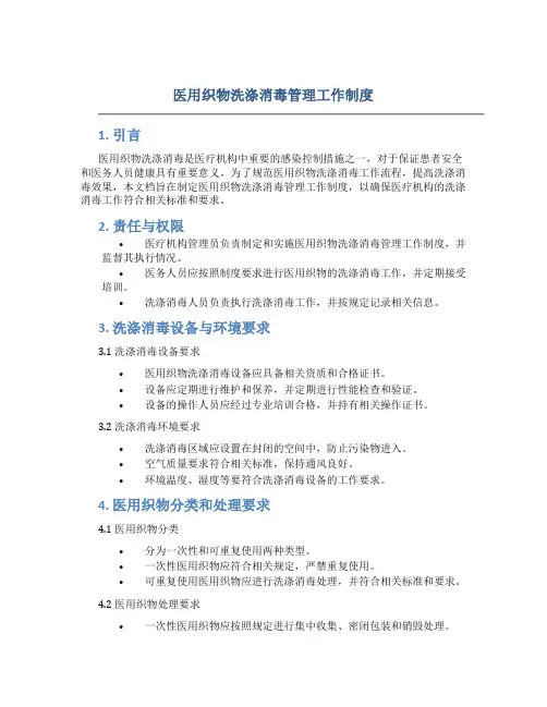 医用织物洗涤消毒管理工作制度