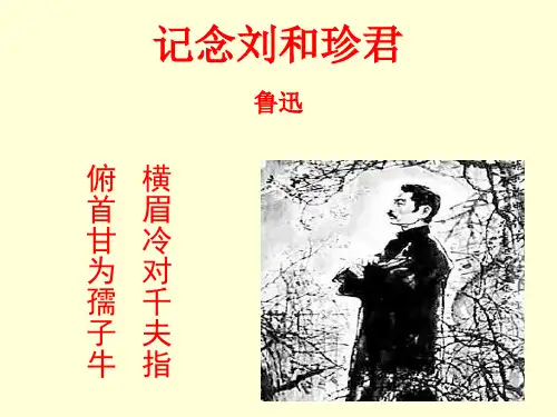 人教版高中语文必修一第三单元第7课《记念刘和珍君》课件(共26张PPT)