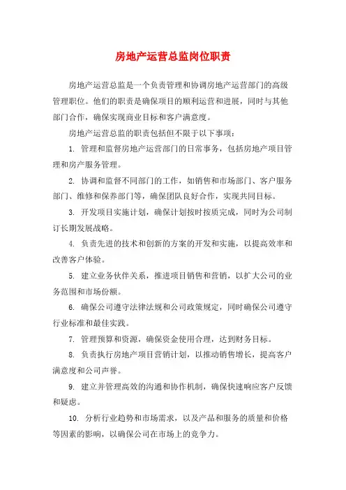 房地产运营总监岗位职责