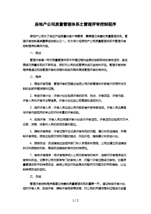 房地产公司质量管理体系之管理评审控制程序 