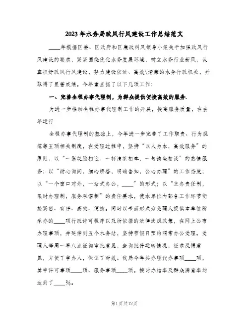 2023年水务局政风行风建设工作总结范文(二篇)