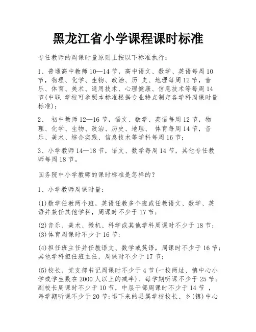 黑龙江省小学课程课时标准