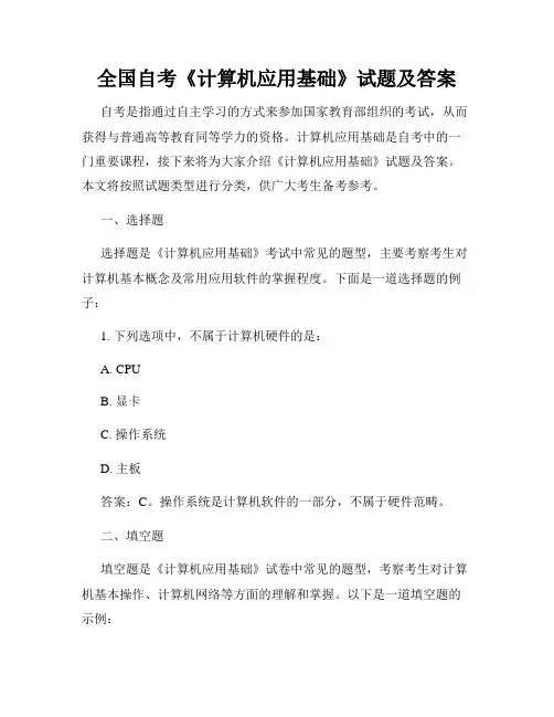 全国自考《计算机应用基础》试题及答案