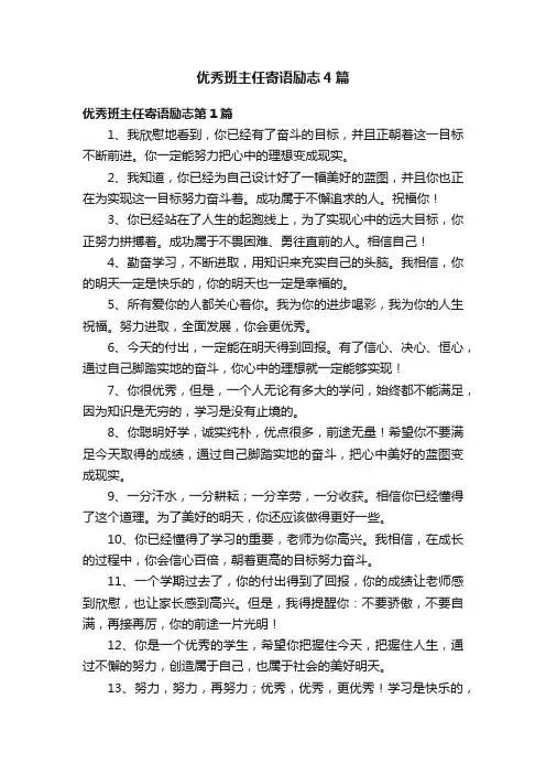 优秀班主任寄语励志4篇