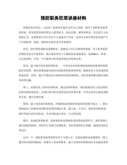 预防职务犯罪讲座材料