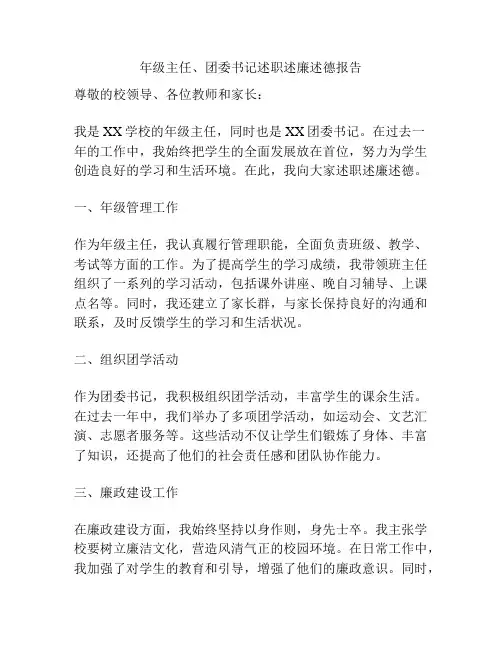 年级主任、团委书记述职述廉述德报告