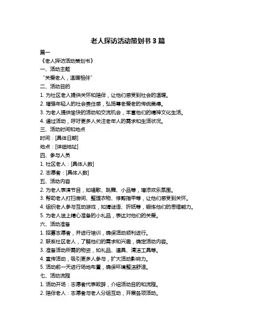 老人探访活动策划书3篇