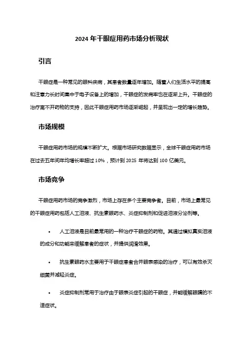 2024年干眼症用药市场分析现状