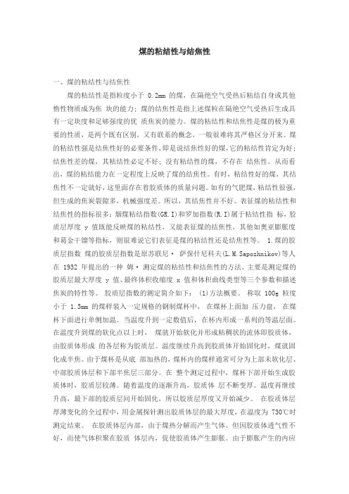 煤的粘结性与结焦性关联分析.