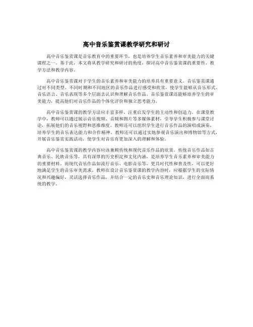 高中音乐鉴赏课教学研究和研讨