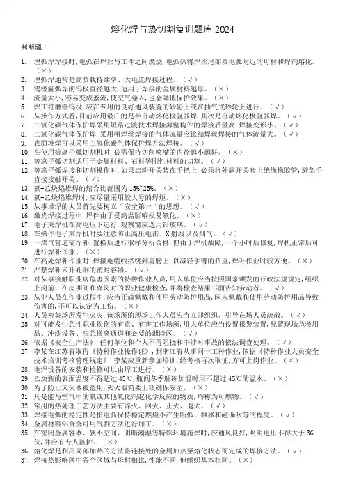 2024熔化焊与热切割复训判断题题库51-100道