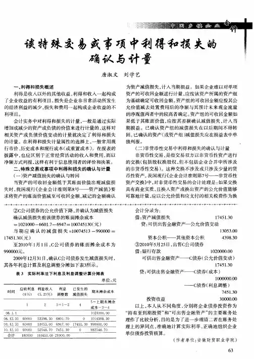 谈特殊交易或事项中利得和损失的确认与计量