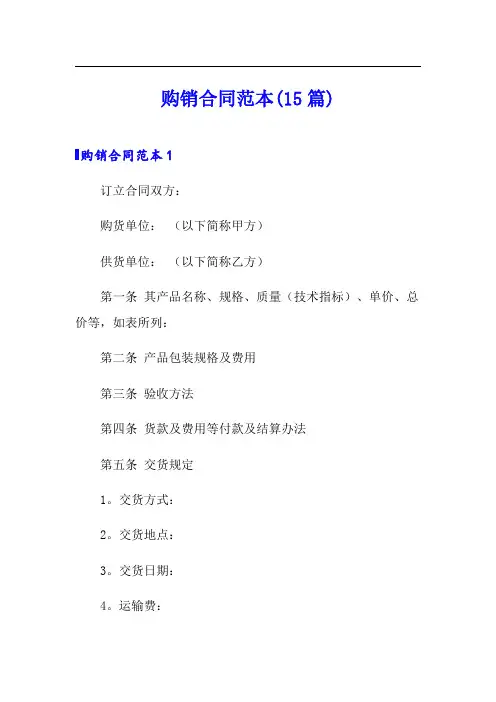 购销合同范本(15篇)
