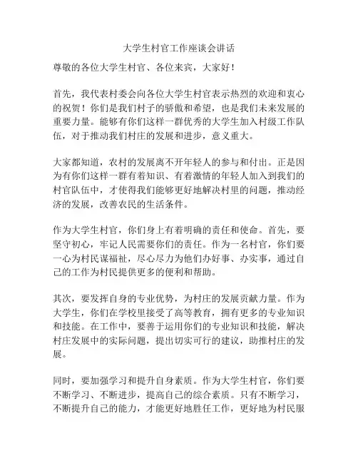 大学生村官工作座谈会讲话