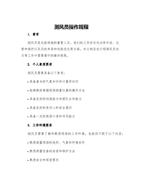测风员操作规程