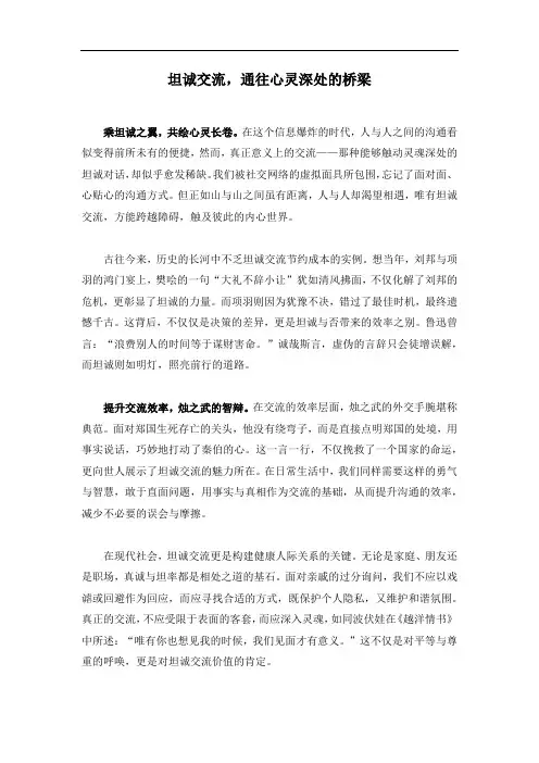 坦诚交流,通往心灵深处的桥梁(高考作文)