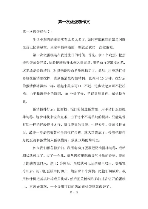 第一次做蛋糕作文