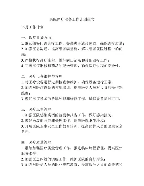 医院医疗业务工作计划范文
