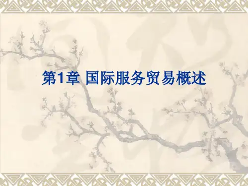 第1章  国际服务贸易概述  《国际服务贸易》PPT课件