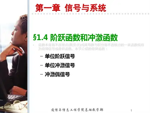 1.4 阶跃函数和冲激函数