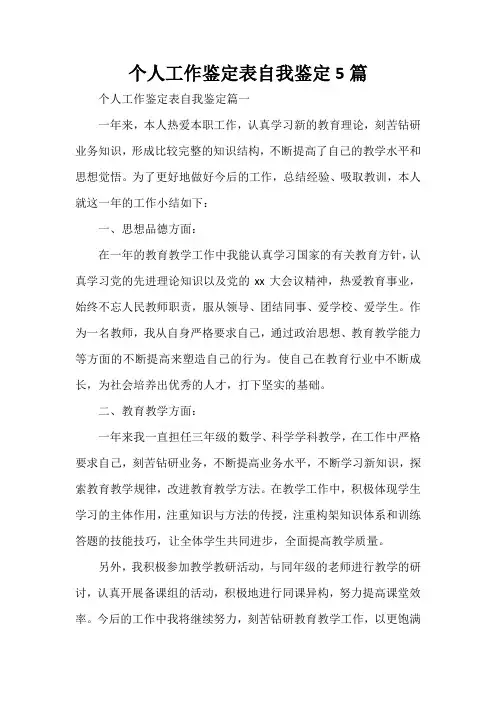  个人工作鉴定表自我鉴定5篇