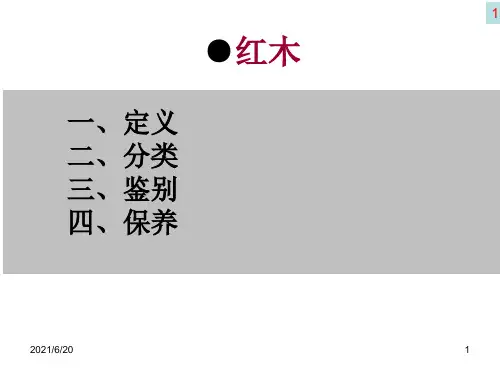 红木基本常识知识PPT课件