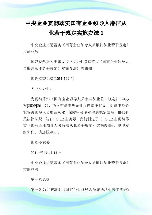 中央企业贯彻落实国有企业领导人廉洁从业若干规定实施办法1.doc