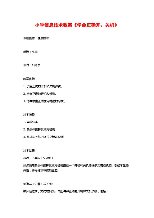 小学信息技术教案《学会正确开、关机》