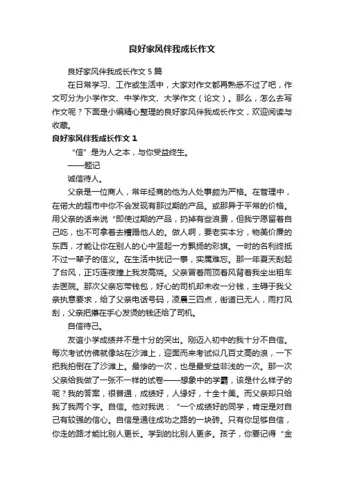 良好家风伴我成长作文5篇