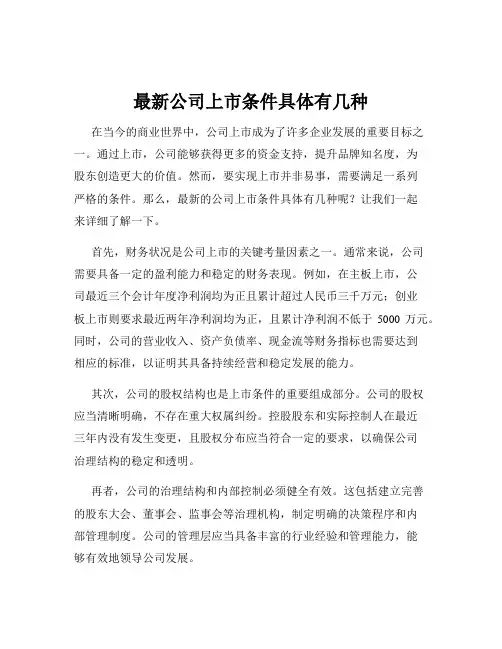 最新公司上市条件具体有几种