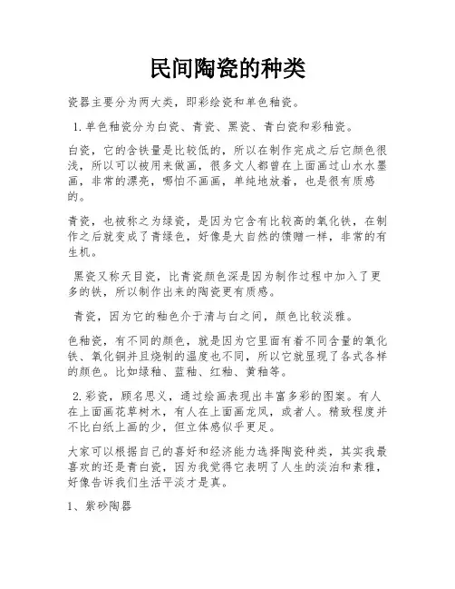 民间陶瓷的种类