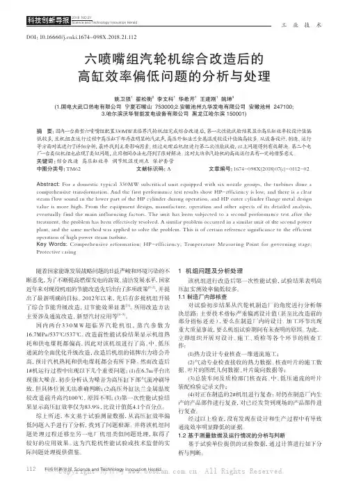 六喷嘴组汽轮机综合改造后的高缸效率偏低问题的分析与处理