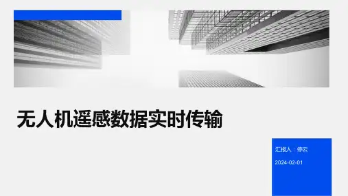 无人机遥感数据实时传输