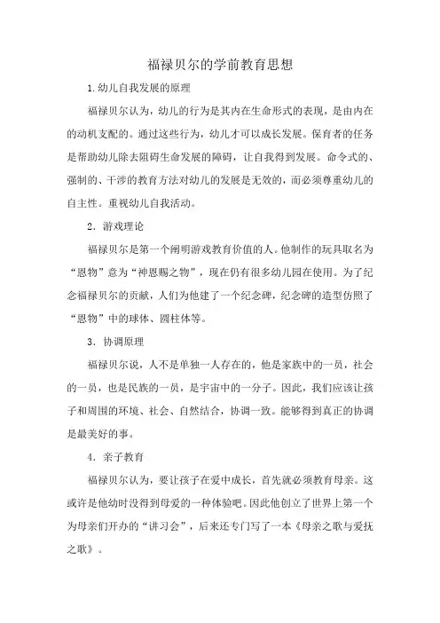 福禄贝尔的学前教育思想